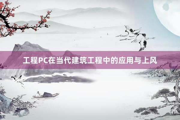 工程PC在当代建筑工程中的应用与上风
