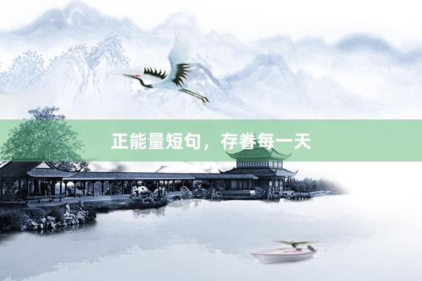 正能量短句，存眷每一天