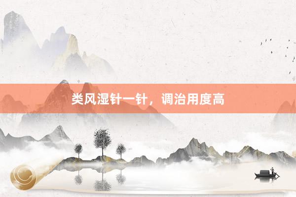 类风湿针一针，调治用度高